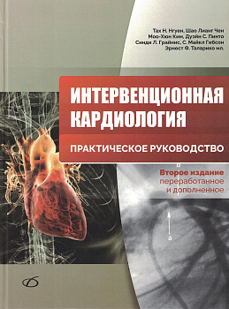 Интервенционная кардиология (2-е издание)