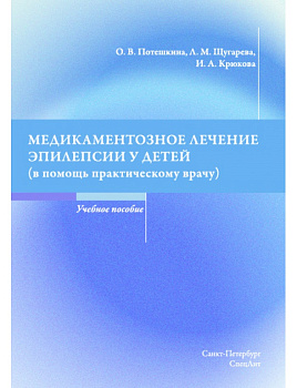 Медикаментозное лечение эпилепсии у детей (в помощь практическому врачу)