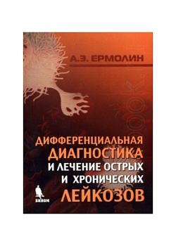 Дифференциальная диагностика и лечение острых и хронических лейкозов