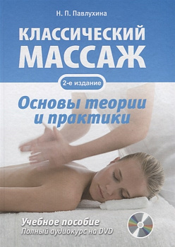 Классический массаж. Основы теории и практики
