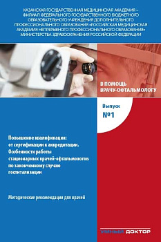 В помощь врачу-офтальмологу
