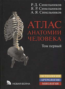 Атлас анатомии человека в 3-х т. Том 1
