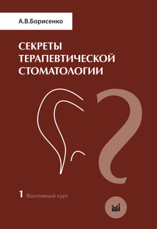 377_Sekrety_terapevticheskoj_stomatologiifBorisenkoj.jpg