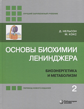 Основы биохимии Ленинджера : в 3 т. Т. 2
