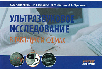 Ультразвуковое исследование в таблицах и схемах