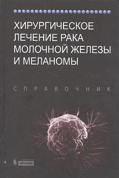Хирургическое лечение рака молочной железы и меланомы