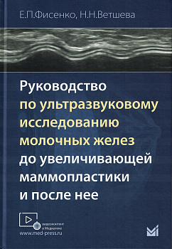 Руководство по ультразвуковому исследованию молочных желез до увеличивающей маммопластики и после не