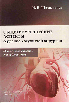 Общехирургические аспекты сердечно-сосудистой хирургии