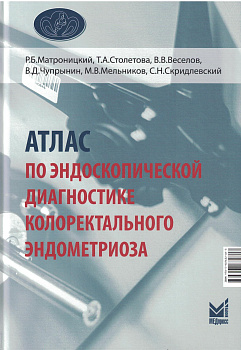АТЛАС ПО ЭНДОСКОПИЧЕСКОЙ ДИАГНОСТИКЕ КОЛОРЕКТАЛЬНОГО ЭНДОМЕТРИОЗА