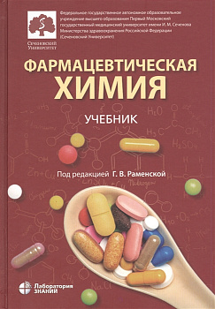 Фармацевтическая химия