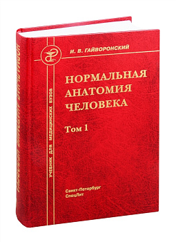 Нормальная анатомия человека т.1