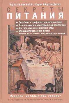 Секреты питания