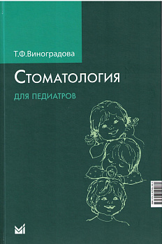 Стоматология для педиатров