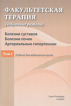 Факультетская терапия. Том 1. Болезни суставов. Болезни почек. Артериальные гипертензии