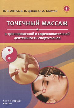 Точечный массаж в тренировочной и соревновательной деятельности спортсменов