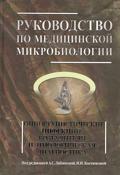 Руководство по медицинской микробиологии. Книга 3, том 1. Оппортунистические инфекции: возбудители и