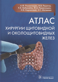 Атлас хирургии щитовидной и околощитовидных желез