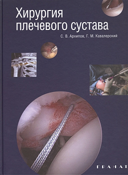 Хирургия плечевого сустава