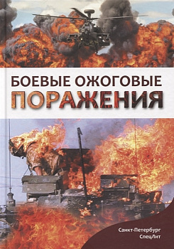 Боевые ожоговые поражения