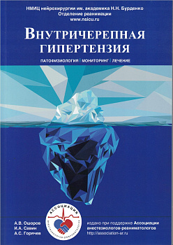 Внутричерепная гипертензия
