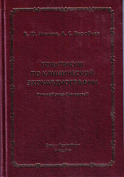 Практикум по клинической эхокардиографии