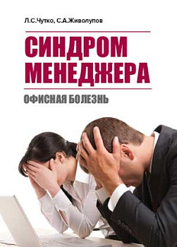 Синдром менеджера (офисная болезнь)
