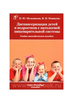 Диспансеризация детей и подростков с патологией пищеварительной системы
