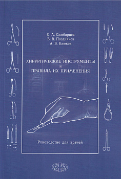 Хирургические инструменты и правила их применения
