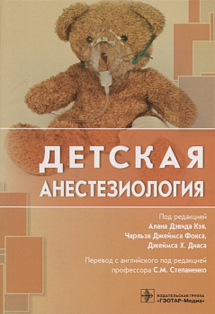 Детская анестезиология