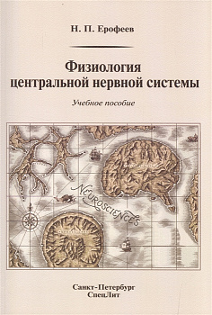 Физиология центральной нервной системы