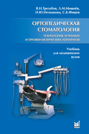 279_Ortopedicheskaja_stomatologijasIII_Tehnologija-_Trezubovc