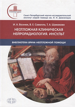 Неотложная клиническая нейрорадиология. Инсульт