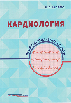 Кардиология: профессиональные секреты