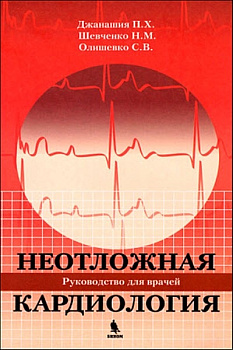 Неотложная кардиология