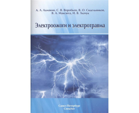 elektroozhogi-i-elektrotravma