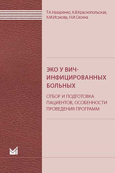 ЭКО у ВИЧ-инфицированных больных (отбор и подготовка пациентов, особенности проведения программ).