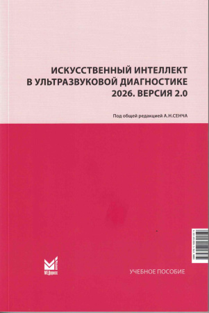 Искусственный интеллект в ультразвуковой диагностике. 2026. Версия 2.0. Под ред. А.Н.Сенча
