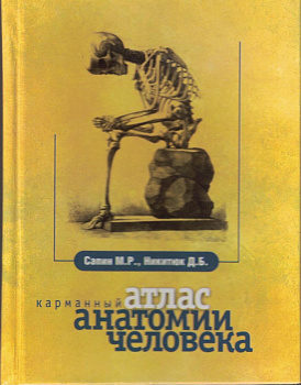 Карманный атлас анатомии человека
