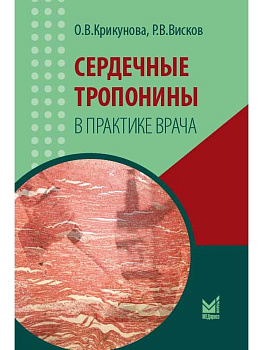 Сердечные тропонины в практике врача