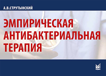 Эмпирическая антибактериальная терапия