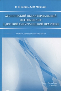 Хронический небактериальный остеомиелит в детской хирургической практике