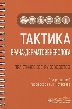 Тактика врача-дерматовенеролога