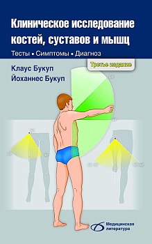 Клиническое исследование костей, суставов и мышц