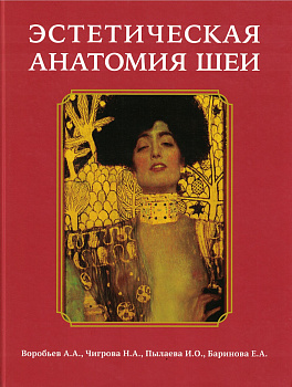 Эстетическая анатомия шеи