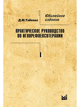 Практическое руководство по иглорефлексотерапии