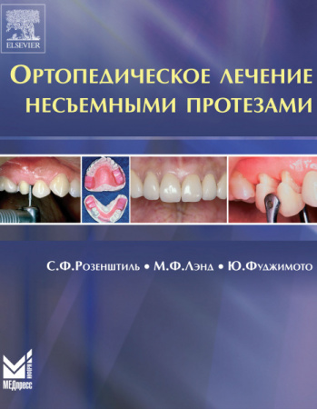 395_Ortopedicheskoe_lechenie_nesaemnymi_protezamizRozenshtilafz