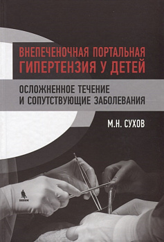 Внепеченочная портальная гипертензия у детей. Осложненное течение и сопутствующие заболевания