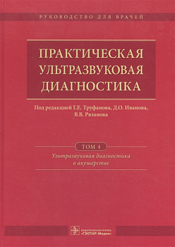 Практическая ультразвуковая диагностика, т.4 Акушерство