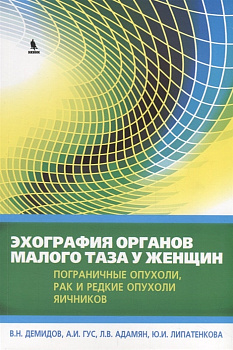 Эхография органов малого таза у женщин. Пограничные опухоли, рак и редкие опухоли яичников