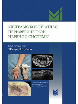Ультразвуковой атлас периферической нервной системы